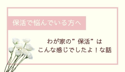 スギコの保活経験│2人分の保活をただただ伝えたい。いつか保活の制度が無くなればいい話。