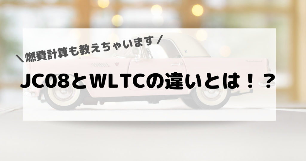 JC08とWLTCの違い