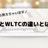 JC08とWLTCの違い