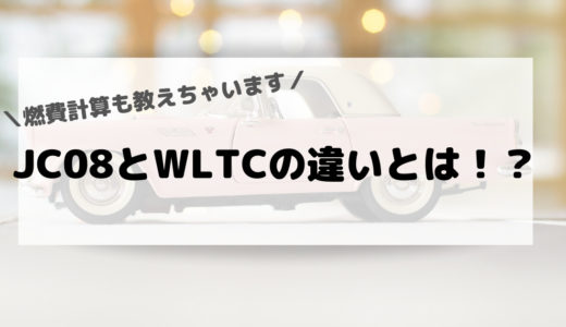 JC08とWLTCの違いとは！？燃費計算の仕方も教えちゃいます！