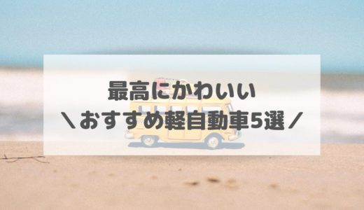 スギコが押す！おすすめかわいい軽自動車5つをご紹介します