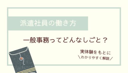 派遣社員の働き方│一般事務ってどんなしごとなのか？実体験をもとに解説してみます