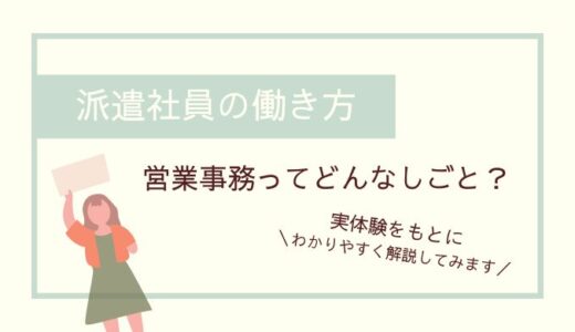 派遣社員の働き方│営業事務がどんなお仕事なのか解説します。