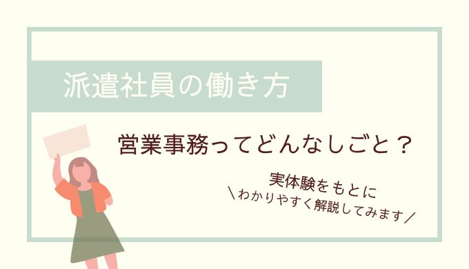 派遣社員の働き方