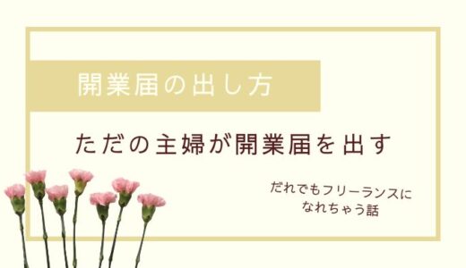 ただの主婦なんですが│Freeeで開業届をだしてフリーランスになりました