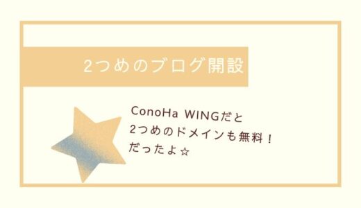 ConoHaWINGで2つめのサイト作成を実際にやってみました│ドメインが無料になる条件があった！