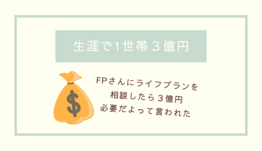 【保険見直し】生涯に必要なお金は3億円らしい【シュミレーション】