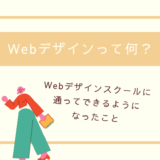 Webデザイン