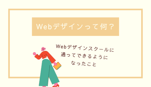 Webデザインってなに？│FammWebデザインスクールに通ってできるようになったこと