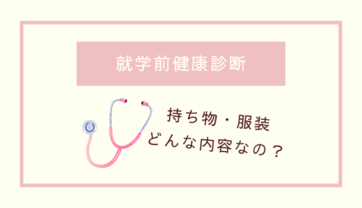 【就学前健康診断】内容は？服装は何を着ていく？実際の持ち物【実際に行ってみた】