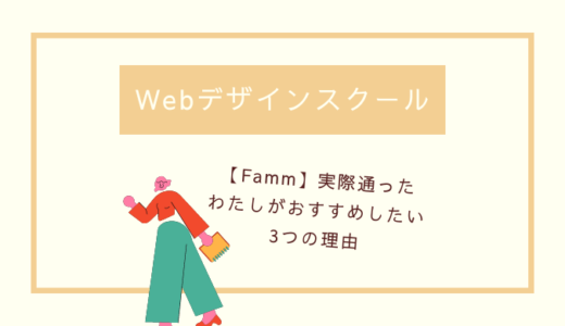 【Famm】Webデザイン講座│実際に講座を受けたわたしがおすすめする3つの理由