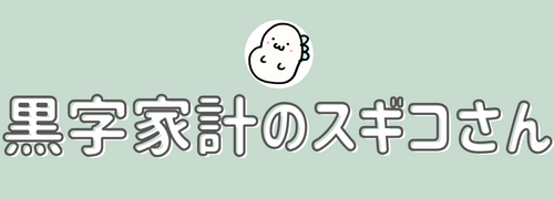 黒字家計のスギコさん