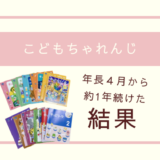 【年長さん】こどもちゃれんじ1年やってみた結果【正直レポ】