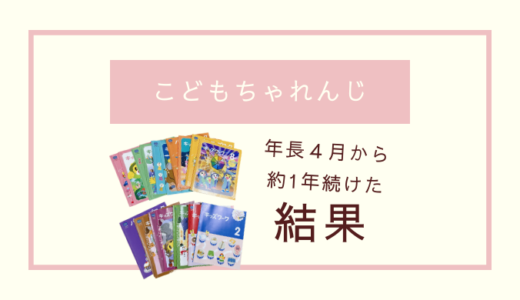 【年長さん】こどもちゃれんじ1年やってみた結果【正直レポ】