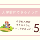 【小学校入学】入学までにできるようになっておきたいこと【5選】