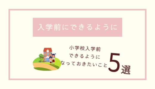 【小学校入学】入学までにできるようになっておきたいこと【5選】